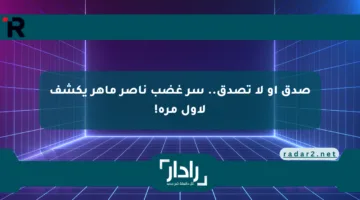 صدق أو لا تصدق.. سر غضب ناصر ماهر يكشف لأول مرة!